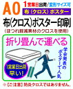 【A0】布 クロス ポスター 印刷1営業日目出荷(急ぎ・早い)/化粧断裁を含む学会 同人 畳める 変形サイズ対応