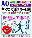 【A0】布 クロス ポスター 印刷3営業日目出荷(標準・安い)/化粧断裁を含む学会 同人 畳める 変形サイズ対応