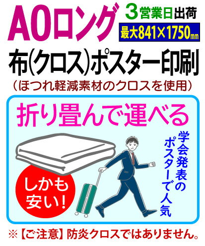 【A0ロング（最大841×1750mmまで）】布 クロス ポスター 印刷3営業日目出荷／化粧断裁を含む学会 同人 畳める 変形サイズ対応