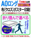 【A0ロング(最大841×1750mmまで)】布 クロス ポスター 印刷1営業日目出荷(急ぎ・早い)/化粧断裁を含む学会 同人 畳める 変形サイズ対応