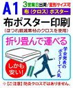 楽天ディプリーズ楽天市場店【A1】布 クロス ポスター 印刷3営業日目出荷／化粧断裁を含む学会 同人 畳める 変形サイズ対応