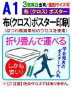 【A1】布 クロス ポスター 印刷3営業日目出荷(標準・安い)/化粧断裁を含む学会 同人 畳める 変形サイズ対応