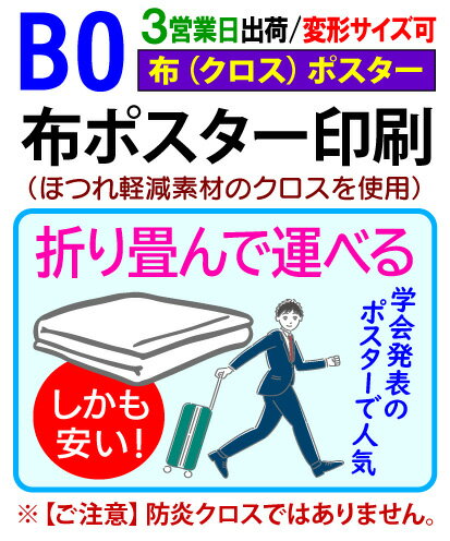 【B0】布 クロス ポスター 印刷3営業日目出荷／化粧断裁を含む学会 同人 畳める 変形サイズ対応