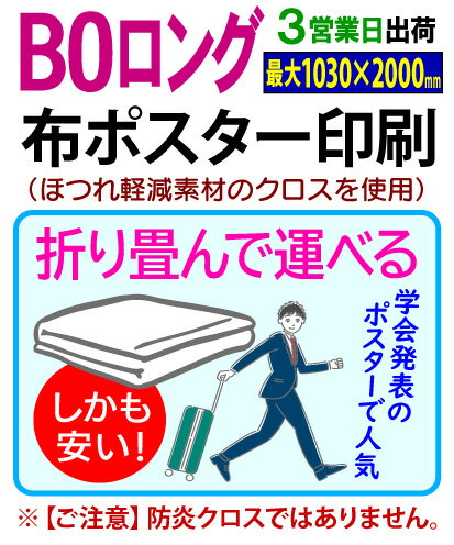 楽天ディプリーズ楽天市場店【B0ロング（最大1030×2000mmまで）】布 クロス ポスター 印刷3営業日目出荷／化粧断裁を含む学会 同人 畳める 変形サイズ対応