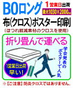 【B0ロング(最大1030×2000mmまで)】布 クロス ポスター 印刷1営業日目出荷(急ぎ・早い)/化粧断裁を含む学会 同人 畳める 変形サイズ対応