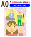 楽天ディプリーズ楽天市場店A0【ポスター印刷】1枚 コート紙（マット調）1営業日目出荷／化粧断裁を含む※ご注意／色の濃い部分で用紙が波を打ちます