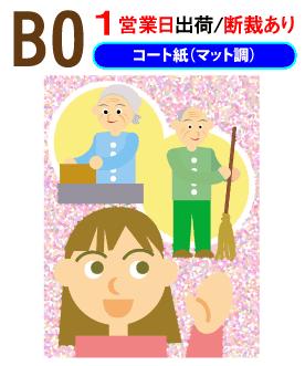 B0【ポスター印刷】1枚 コート紙（マット調）1営業日目出荷／化粧断裁を含む※ご注意／色の濃い部分で用紙が波を打ちます