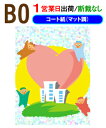 B0【ポスター印刷】1枚 コート紙(マット調)1営業日目出荷【化粧断裁しない】※ご注意/色の濃い部分で用紙が波を打ちます