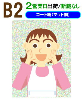 B2【ポスター印刷】1枚 コート紙（マット調）2営業日目出荷【化粧断裁しない】※ご注意／色の濃い部分で用紙が波を打ちます