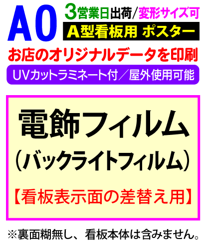 【A0】電飾 看板用 ポスター 印刷UVカット ラミネート付3営業日目出荷／化粧断裁を含む電飾 看板 屋外 防水 変形サイズ対応