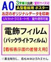 【A0】電飾 看板用 ポスター 印刷UVカット ラミネート付3営業日目出荷/化粧断裁を含む電飾 看板 屋外 防水 変形サイズ対応
