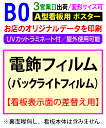 【B0】電飾 看板用 ポスター 印刷UVカット ラミネート付3営業日目出荷/化粧断裁を含む電飾 看板 屋外 防水 変形サイズ対応