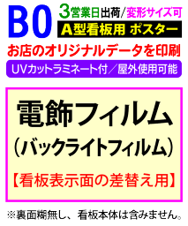 【B0】電飾 看板用 ポスター 印刷UVカット ラミネート付3営業日目出荷／化粧断裁を含む電飾 看板 屋外 防水 変形サイズ対応