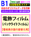 【B1】電飾 看板用 ポスター 印刷UVカット ラミネート付3営業日目出荷/化粧断裁を含む電飾 看板 屋外 防水 変形サイズ対応