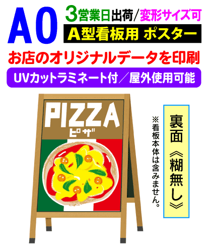 【A0】看板用 ポスター 印刷UVカット ラミネート付3営業日目出荷／化粧断裁を含む看板 屋外 防水 変形サイズ対応