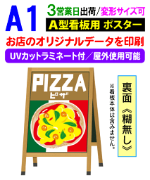 【A1】看板用 ポスター 印刷UVカット ラミネート付3営業日目出荷／化粧断裁を含む看板 屋外 防水 変形サイズ対応