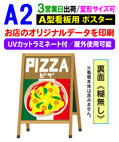 【A2】看板用 ポスター 印刷UVカット ラミネート付3営業日目出荷／化粧断裁を含む看板 屋外 防水 変形サイズ対応