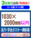 【ロング ポスター 印刷】1枚 コート紙(マット調)3営業日目出荷/化粧断裁を含む※色の濃い部分で用紙が波打ちます1030×2000mm以内 長尺 横断幕