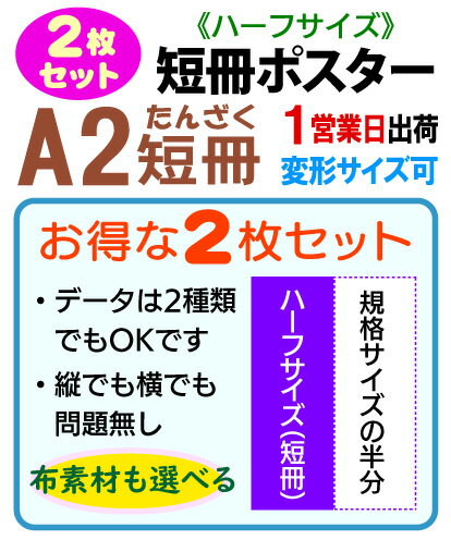 ◆ポスター印刷の専門店だから出来るインクジェットによる高画質プリント。 ◆1セット（2枚組）から注文できるから、とっても便利でお得。しかも格安！ご入稿のデータが1点（同じものを2枚）でも2種類でも同額です。 ◆安すぎて仕上がりは・・・なんて...
