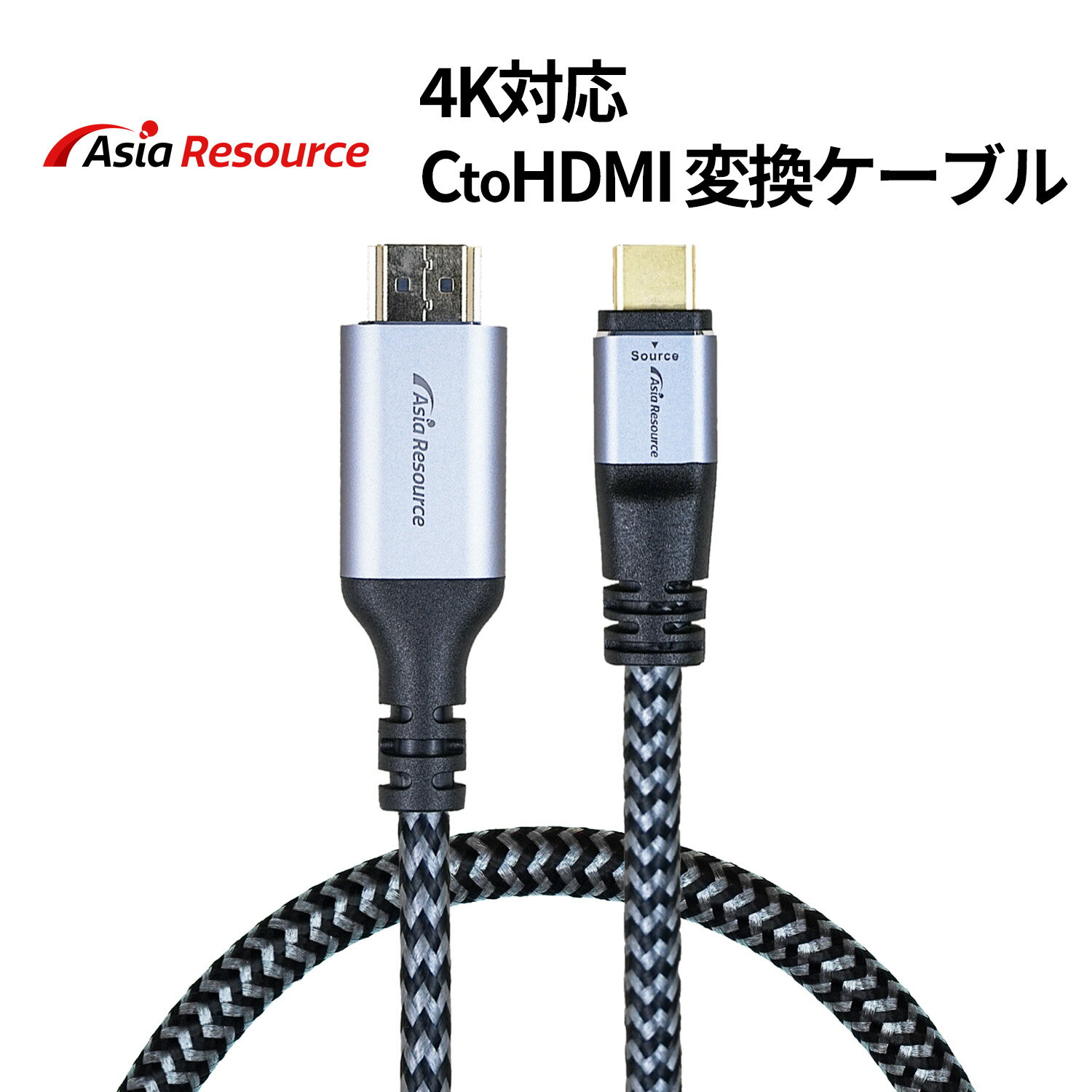 AsiaResource 4KUSB Type-C to HDMI 変換ケーブル 1.8m 4K 60Hz対応 アルミシェル ナイロン編組 ブラック モニター接続 スマホ対応 RoHS準拠