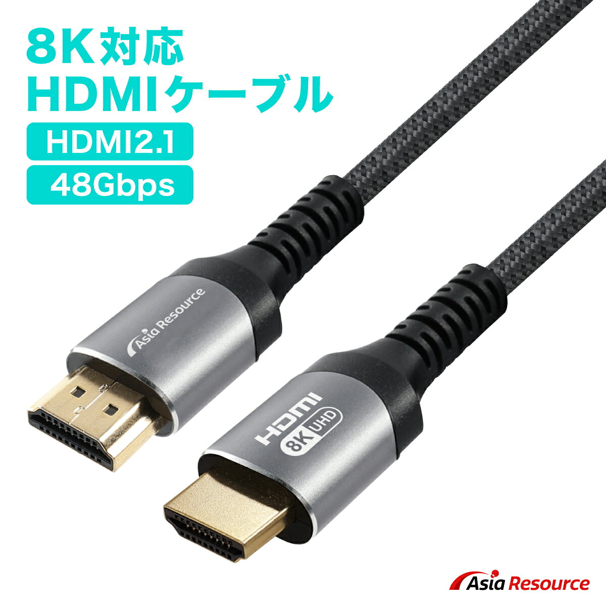 AsiaResource 8K対応 HDMIケーブル HDMI2.1規格 最大48Gbps 8K@60Hz 4K@120Hz対応 ...