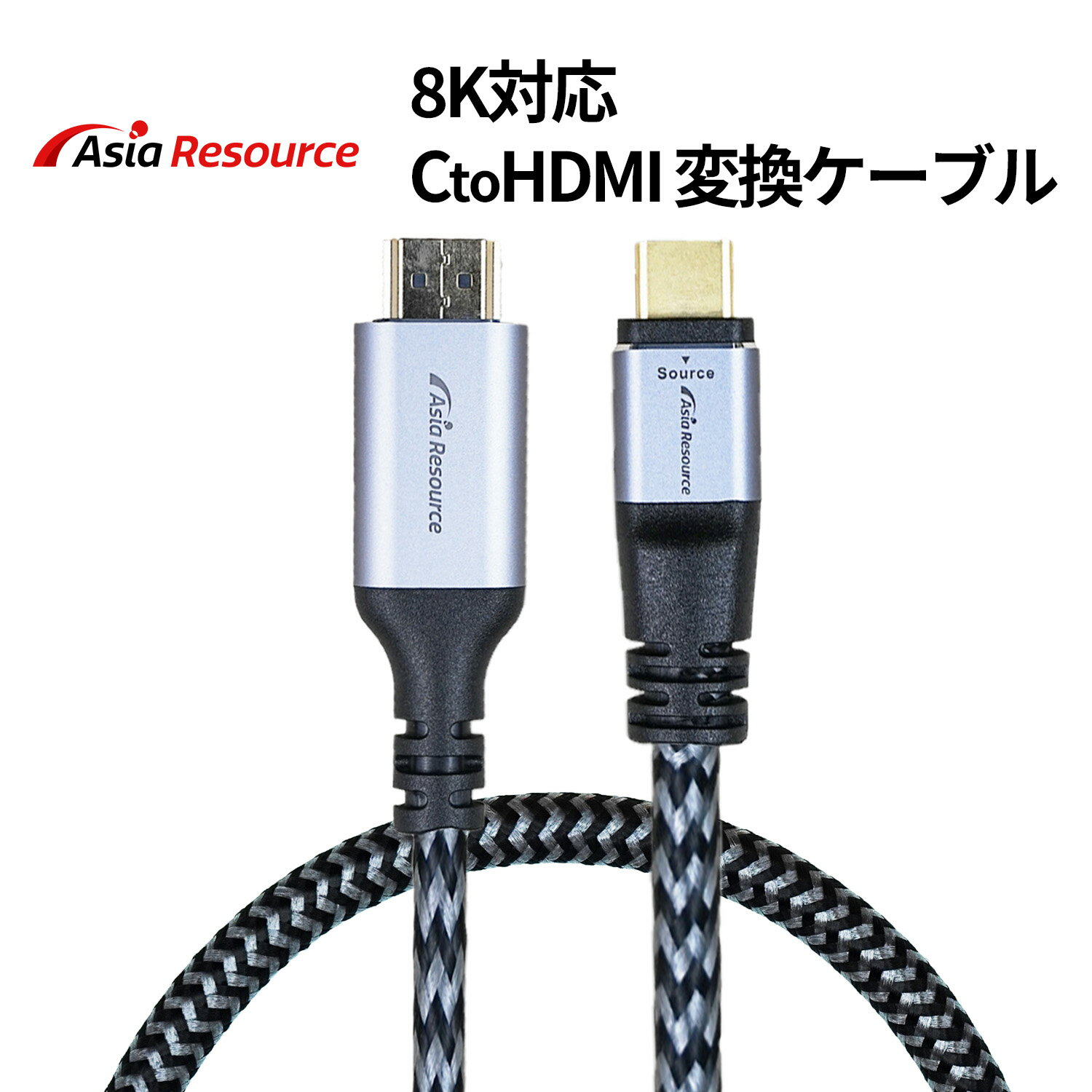 AsiaResource 8K USB Type-C to HDMI 変換ケーブル 8K対応 60Hz ブラック アルミシェル スマホ モニター接続 RoHS準拠