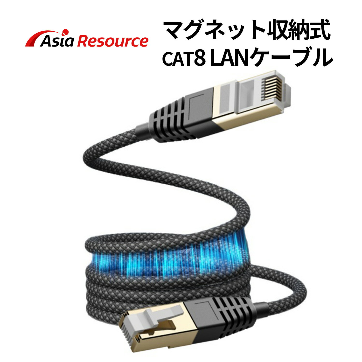 AsiaResource マグネット収納式 LANケーブル CAT8対応 SSTP構造 高速通信 40Gbps対応 爪折れ防止具不要 抜き差し簡単グレー パソコン ルーター対応