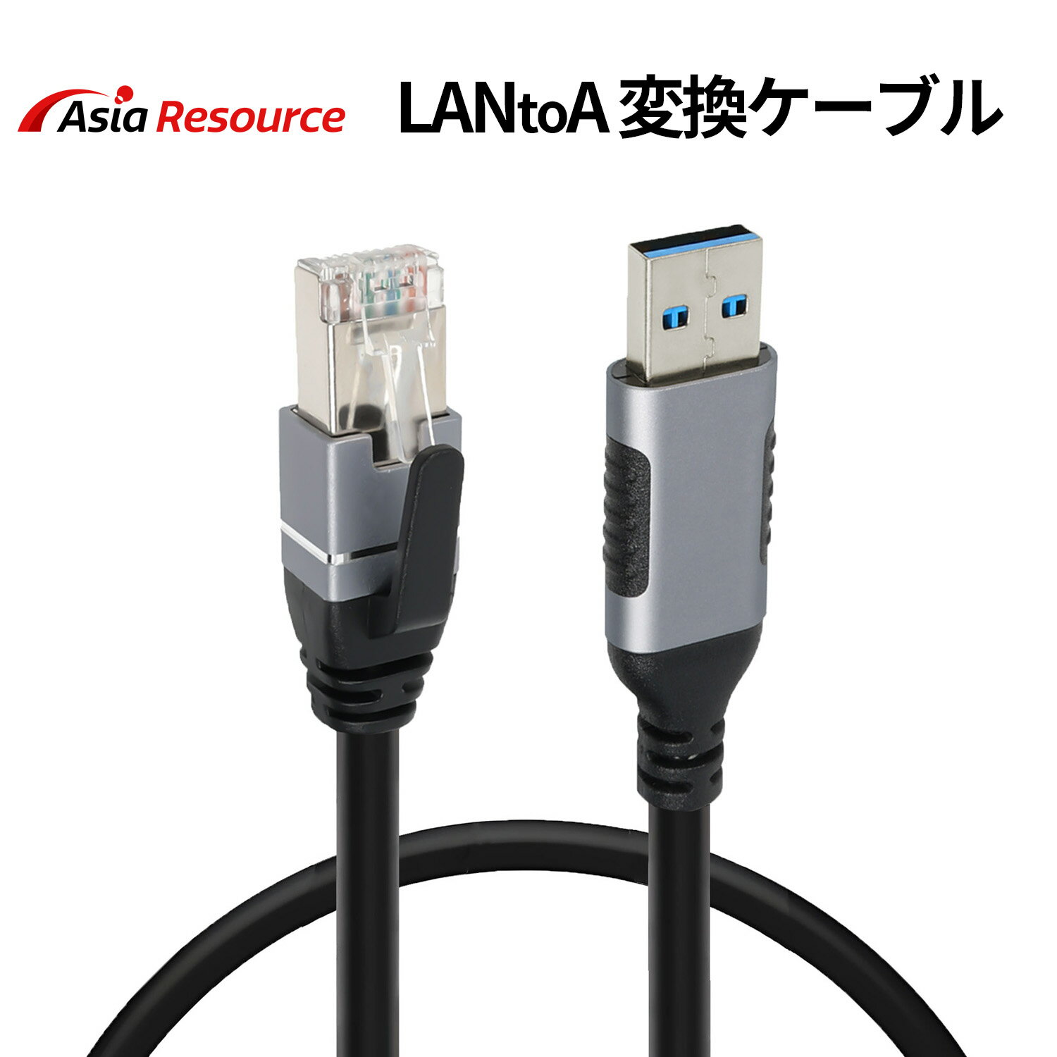AsiaResource Type-A to LAN 通信ケーブル USB-A 1Gbps対応 有線接続 アルミシェル オスオス変換 ブラック パソコン タブレット対応 RoHS準拠