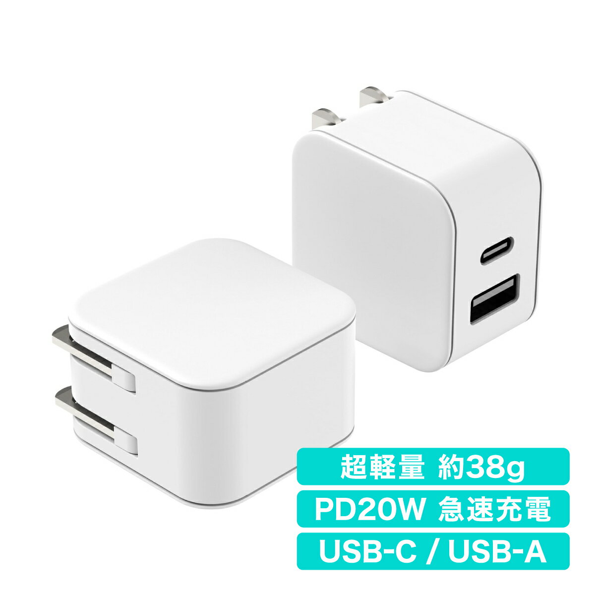 AsiaResource PD 20W 急速充電器 2ポート Type-C Type-A USB 充電器 ACアダプター 折りたたみプラグ 小型 軽量 iPhone16 15 14 Pro Max iPad Android スマートフォン Switch タイプC コンパクト