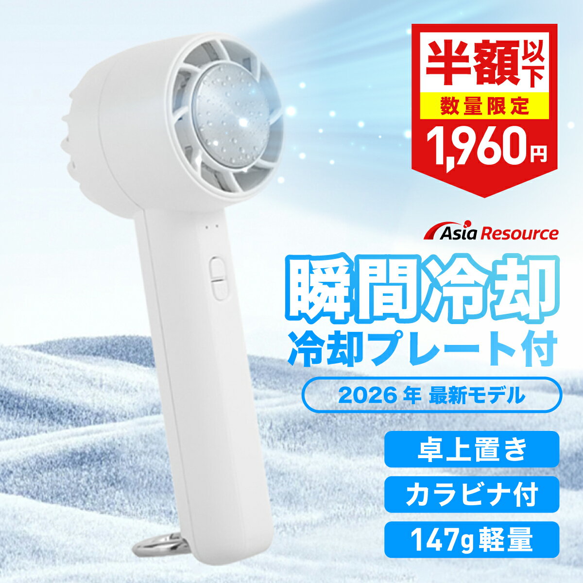 冷却プレート ハンディファン 147g 超軽量 カラビナ 3WAY 携帯扇風機 瞬間冷却 ハンディーファン ペルチェ 卓上 手持ち 扇風機 Type-C 充電式 小型 強風 熱中症対策