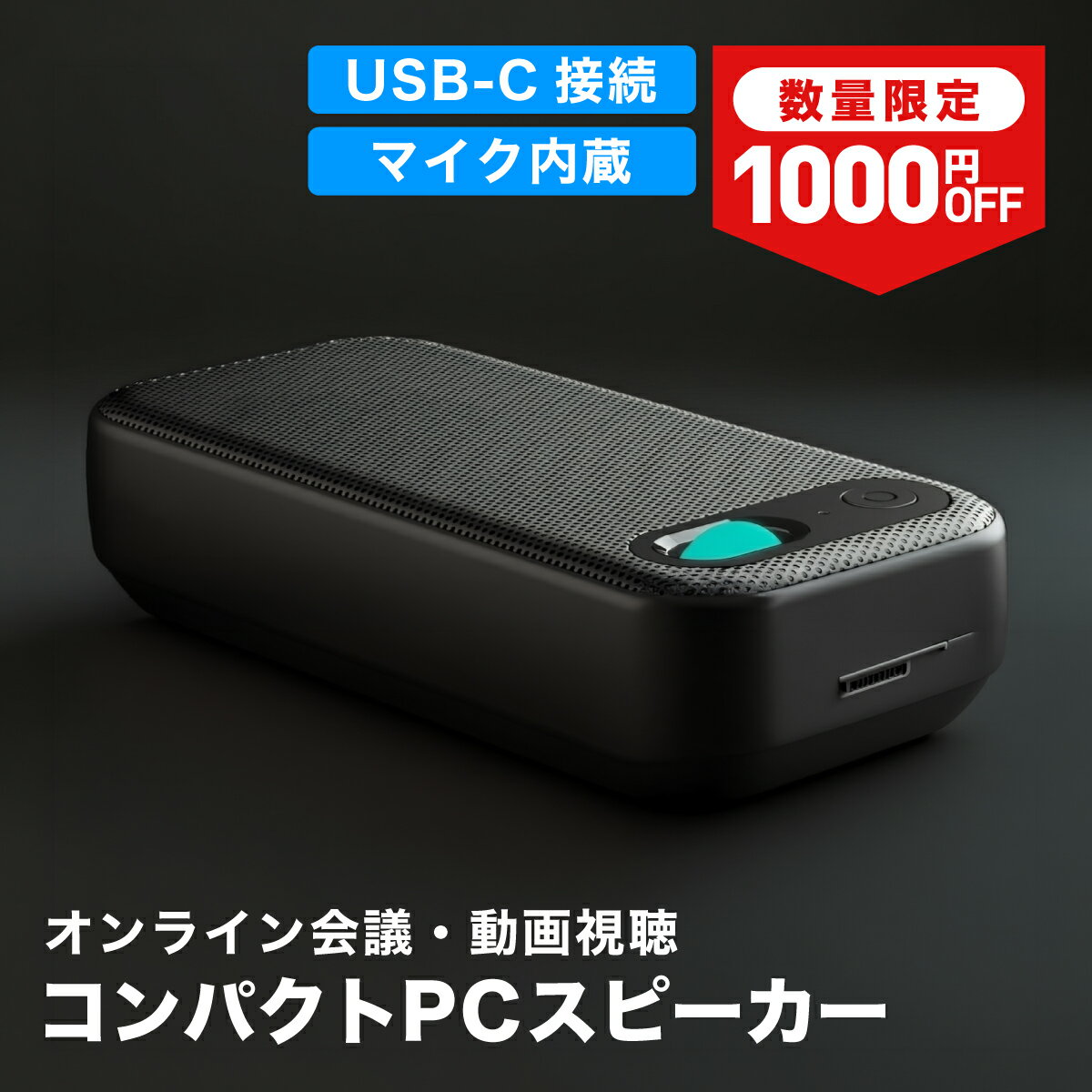 AsiaResource 会議用 マイクスピーカー Bluetooth USB Type-C 大人数 対応 マイク内蔵 PCスピーカー パソコン スピーカーフォン ノイズリダクション Zoom Teams テレワーク リモートワーク 高音質 4W バッテリー不要 軽量 DSP EQモード
