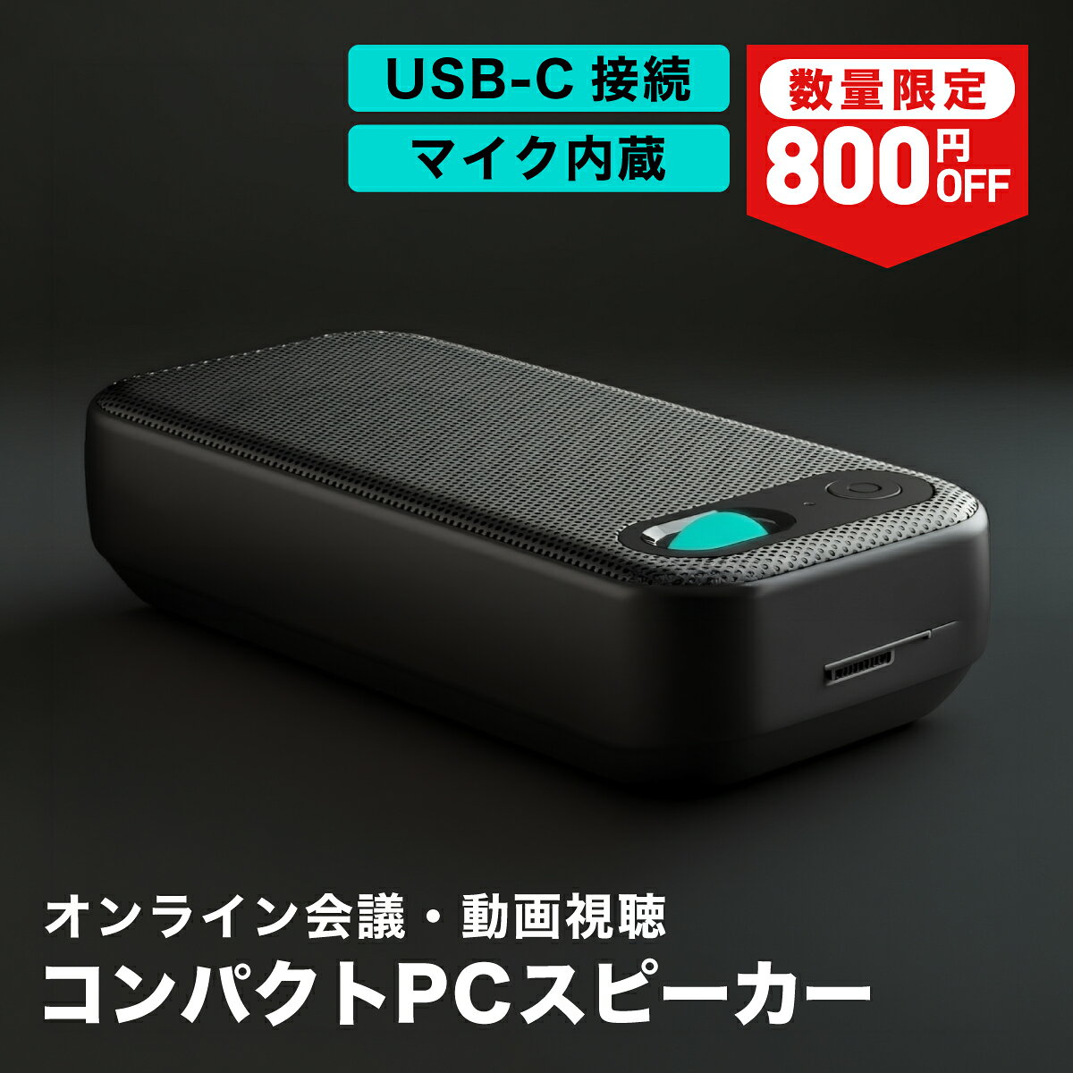 AsiaResource 会議用 マイクスピーカー USB Type-C 大人数 対応 マイク内蔵 PCスピーカー パソコン スピーカーフォン ノイズリダクション Zoom Teams テレワーク リモートワーク 高音質 4W バッテリー不要 軽量 DSP EQモード