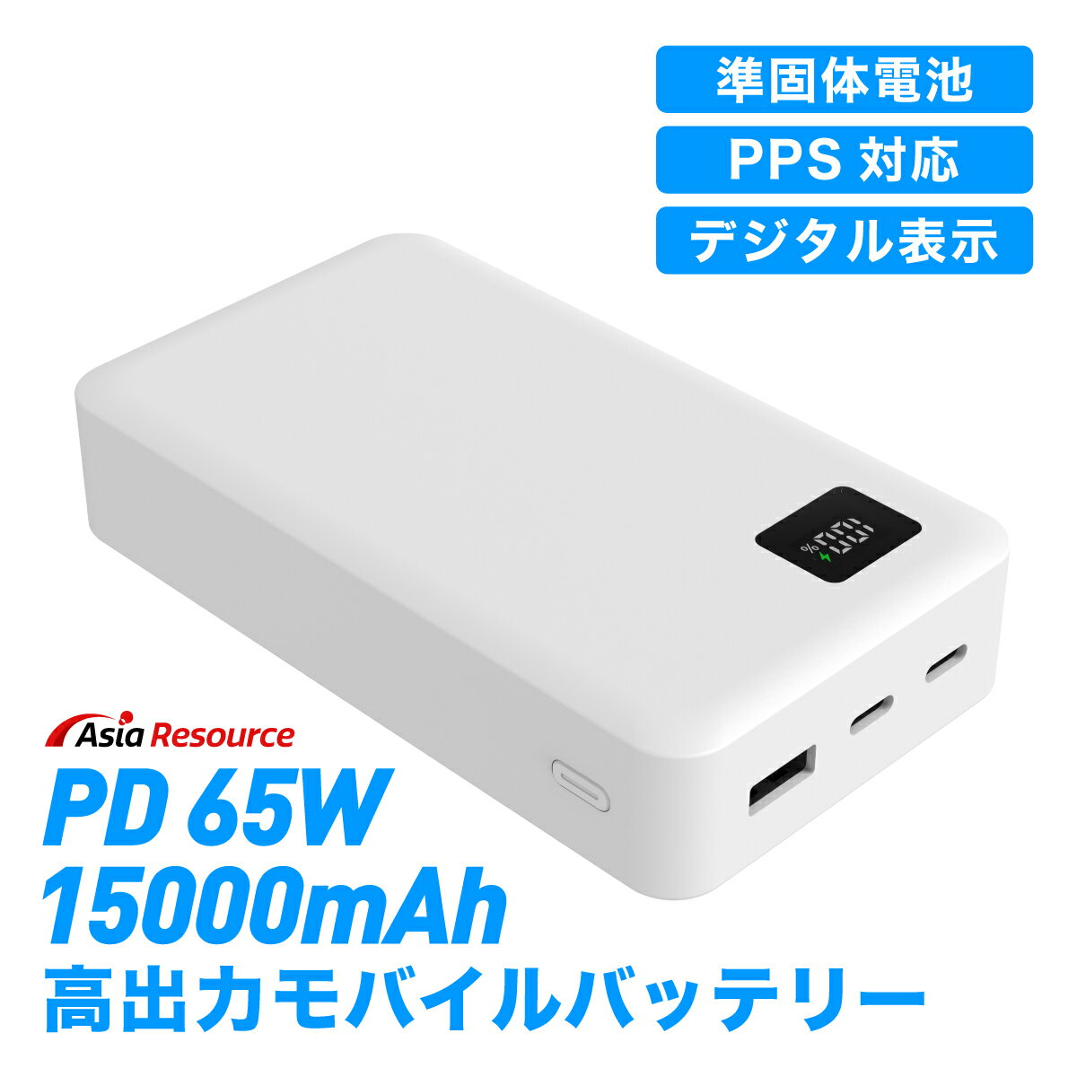 Asia Resource 準固体モバイルバッテリー 15000mAh 最大65w出力 PD PPS対応 急速充電 3ポート 同時充電 LED残量表示 ノートPC充電 パソコン MacBook iPhone17 Android 各種対応 PSE認証済
