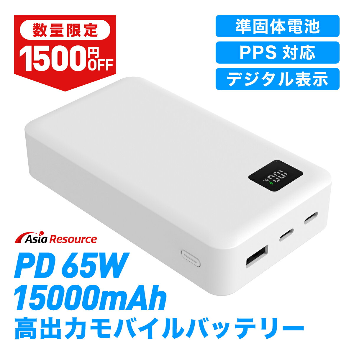Asia Resource 準固体モバイルバッテリー 15000mAh 最大65w出力 PD PPS対応 急速充電 3ポート 同時充電 LED残量表示 ノートPC充電 パソコン MacBook iPhone17 Android 各種対応 PSE認証済