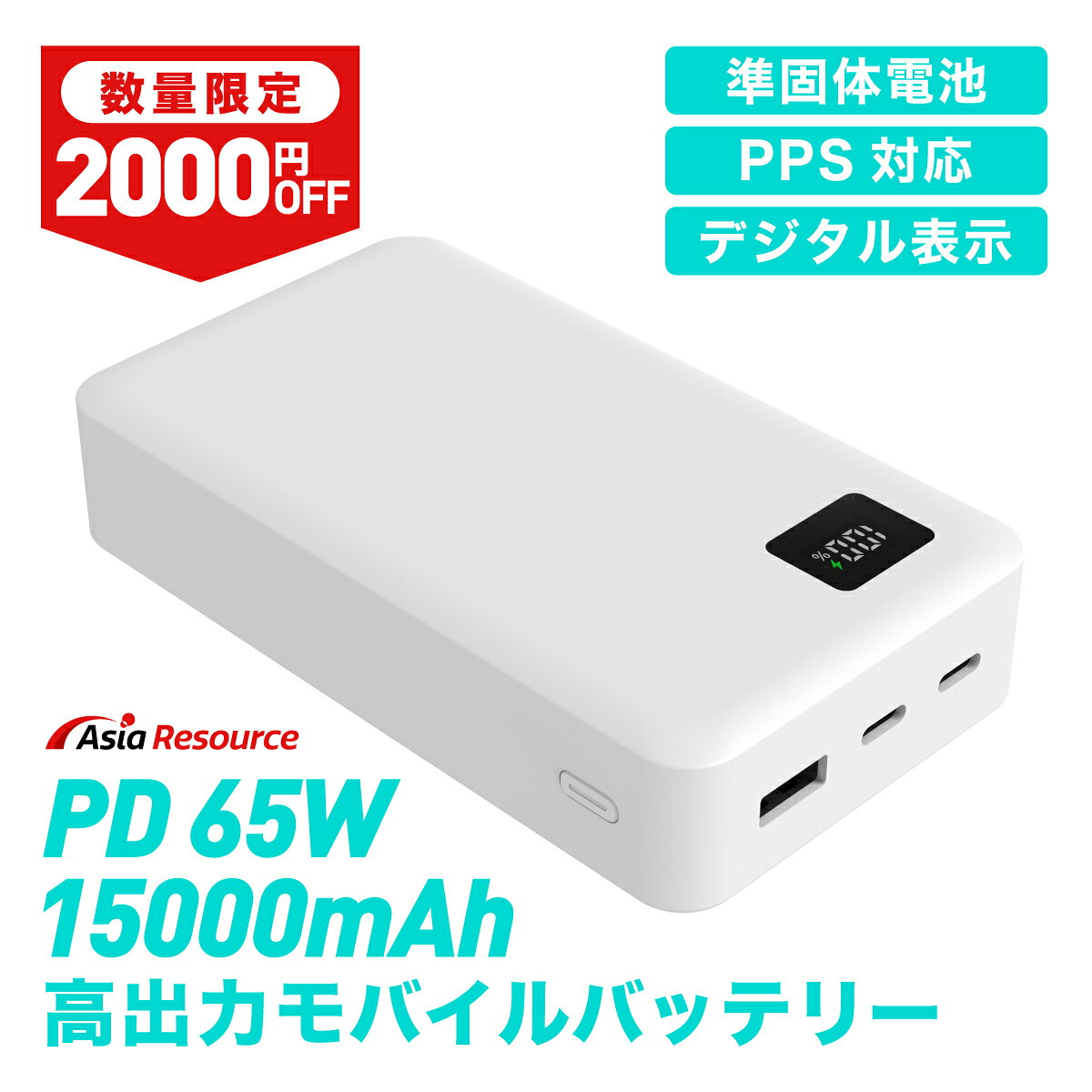 Asia Resource 準固体モバイルバッテリー 15000mAh 最大65w出力 PD PPS対応 急速充電 3ポート 同時充電 LED残量表示 ノートPC充電 パソコン MacBook iPhone17 Android 各種対応 PSE認証済
