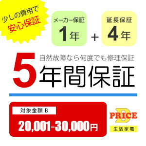 ＼5/20 当店最大P5倍※要エントリー／【5年保証】商品価格(20,001円～30,000円) 【延長保証対象金額B】