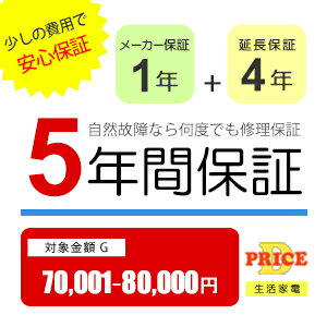 【5年保証】商品価格(70,001円～80,000円) 【延長保証対象金額G】