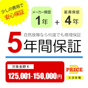 \10/1はエントリーでP4倍&最大2000円クーポン開催/【5年保証】商品価格(125,001円~150,000円) 【延長保証対象金額K】