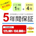 \6/25 当店最大P5倍※要エントリー/【5年保証】商品価格(125,001円~150,000円) 【延長保証対象金額K】