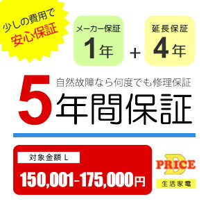 ■商品価格150,001円～175,000円の商品が対象となります。■商品ページに「5年間保証」の料金バナーがない商品は対象外となります。■延長保証のみのご購入はできません。対象商品と一緒に買い物かごに入れてご購入ください。■商品ご注文後に延長保証をのみを追加でご注文頂く事はできません。■ご注文後の延長保証キャンセルは承れません。■再販や転売目的でのご購入、業務使用目的でのご購入は対象外となります。■特にご指定なければ、お届け先のお客様情報での登録となります。■登録先のお客さまには修理上限金額として購入金額が分かってしまいますので、贈答・プレゼントの場合はご注意ください。■保証期間は各商品のメーカー保証期間を含めて5年間となります。■延長保証の保証書は商品と一緒にはお届けしておりません。楽天市場店でご注文頂いたお客様は、商品出荷後1か月以内に配送先ご住所へ延長保証書を郵送でお送りさせて頂きます。