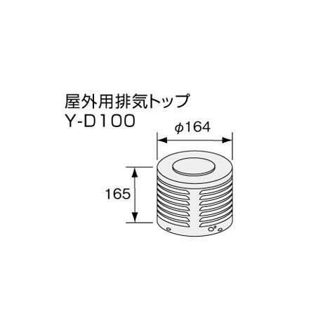 Rakuten - ＼6/1はエントリーでP4倍＆最大2000円クーポン開催／【給湯機本体と同時注文】【メーカー直送】代引不可 0503063 ノーリツ 屋外用排気トップY-D100 屋外用排気トップ 石油給湯機器関連部材【KK9N0D18P】