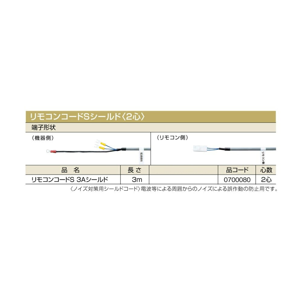 ご購入前に必ずメーカーホームページにて商品の詳細をご確認下さい。また、商品に関して何かご不明な点は下記までお問い合せ下さい。ノーリツ　コンタクトセンター0120-911-026(携帯電話からは) 0570-064-910(通話料がかかります)※メーカーのサポート体制は予告無く変更・終了する場合がございます。※当商品は代金引換をご利用頂く事が出来ません。買い物かごのお支払方法にて代金引換をお選び頂かない様お願い申し上げます。 給湯機本体との同時注文。(単品販売不可)■リモコンコードS 3Aシールド ・品コード 0700080