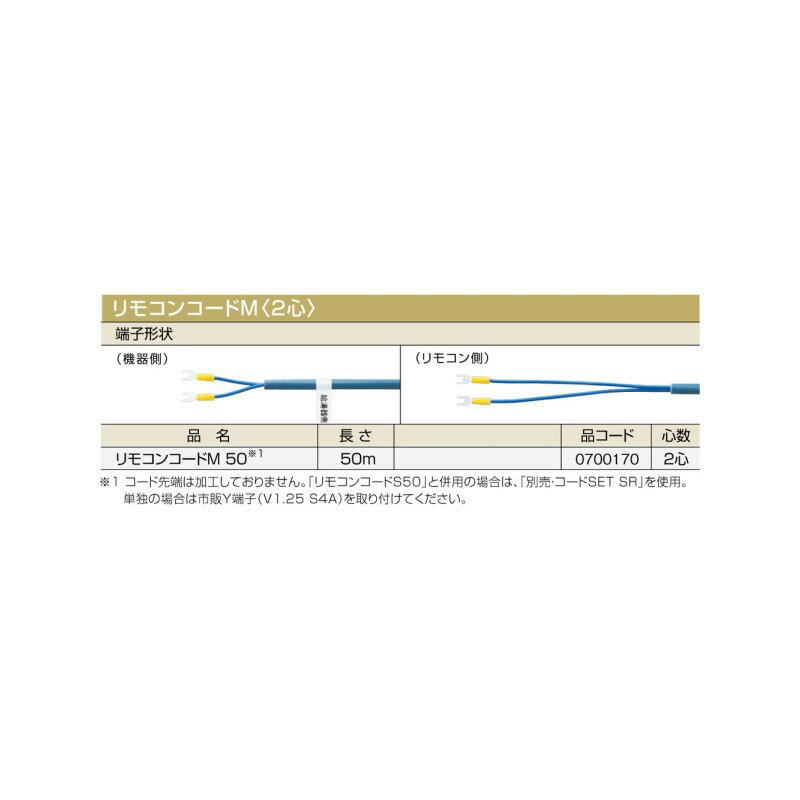 樂天商城 - ＼6/15 当店最大P5倍※要エントリー／【給湯機本体と同時注文】【メーカー直送】代引不可 0700170 ノーリツ リモコンコードM 50 リモコンコードM〈2心〉 石油給湯機器関連部材