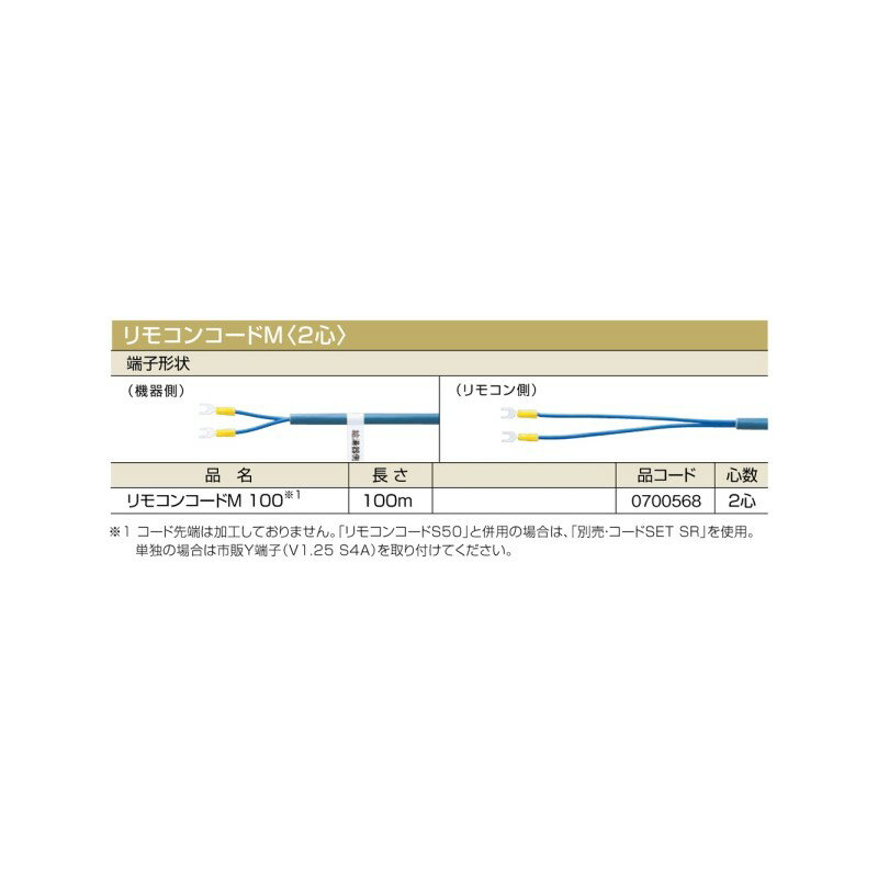 樂天商城 - ＼6/10 最大ポイント8倍※要エントリー＆条件達成／【給湯機本体と同時注文】【メーカー直送】代引不可 0700568 ノーリツ リモコンコードM 100 リモコンコードM〈2心〉 石油給湯機器関連部材