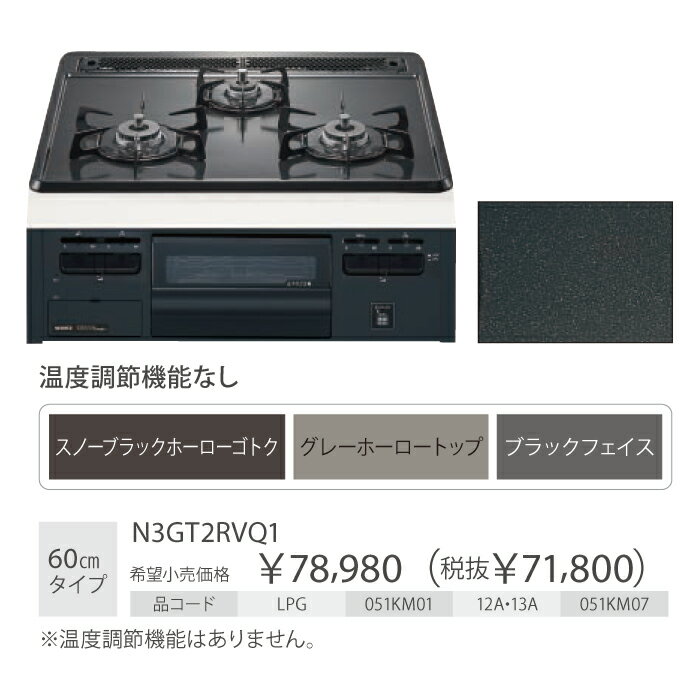 ＼4/15 当店最大P5倍※要エントリー／ノーリツ メタルトップシリーズ N3GT2RVQ1-LP ビルトインガスコンロ 左右強火力 プロパンガス用 幅60cmタイプ(N3GQ2RVQ1-LP後継)【KK9N0D18P】【離島配送不可】 3