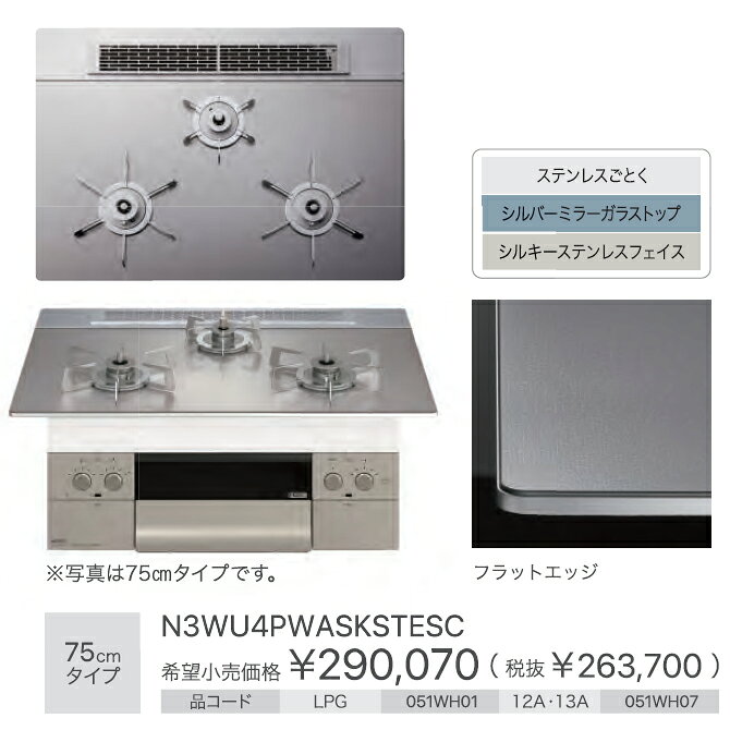 DPsignの＼8/15 当店最大P5倍※要エントリー／お取り寄せ 【代引不可】【時間指定不可】【離島配送不可】ノーリツ Orche オルシェ FLATシリーズ ビルトインガスコンロ 051WH01 左右強火力 プロパンガス用 75cmタイプ N3WU4PWASKSTESC-LP｜アングル3