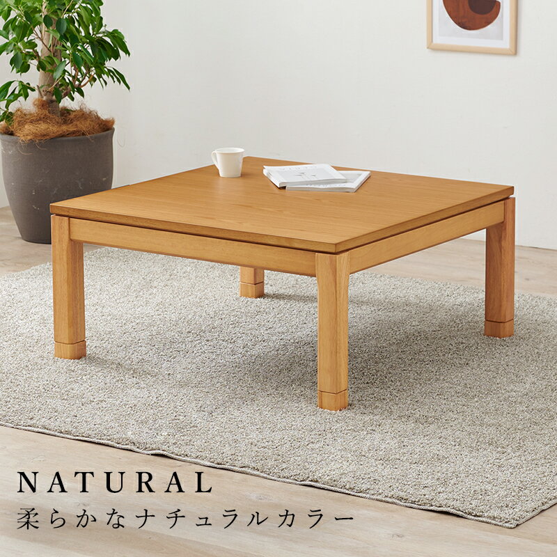 【代引不可】リビングコタツ 組立式 ロータイプ 萩原 シェルタK90NA-L ナチュラル SCELTAK90NA-L 【メ..