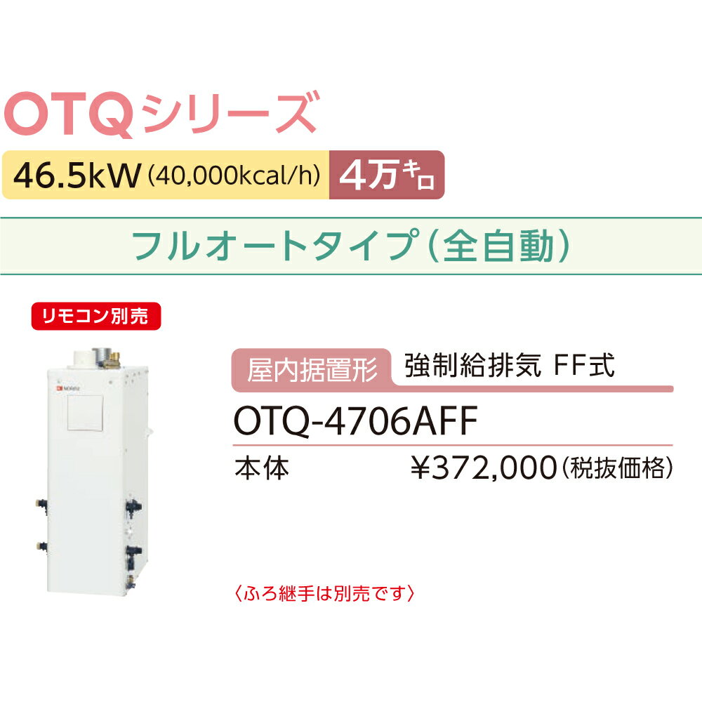 ＼6/5 当店最大P6倍※要エントリー／お取り寄せ 【代引不可】【時間指定不可】【離島配送不可】ノーリツ 直圧式石油ふろ給湯機 OTQ-4705AFFの後継 4万キロ フルオート 屋内据置形(強制給排気 FF式) OTQ-4706AFF