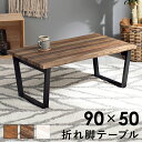 \10/15 当店最大P5倍※要エントリー/【メーカー直送】【代引不可】【日時指定不可】【北海道・沖縄・離島不可】萩原 折れ脚テーブル センターテーブル ライトブラウン 木目調 LT-4397LBR