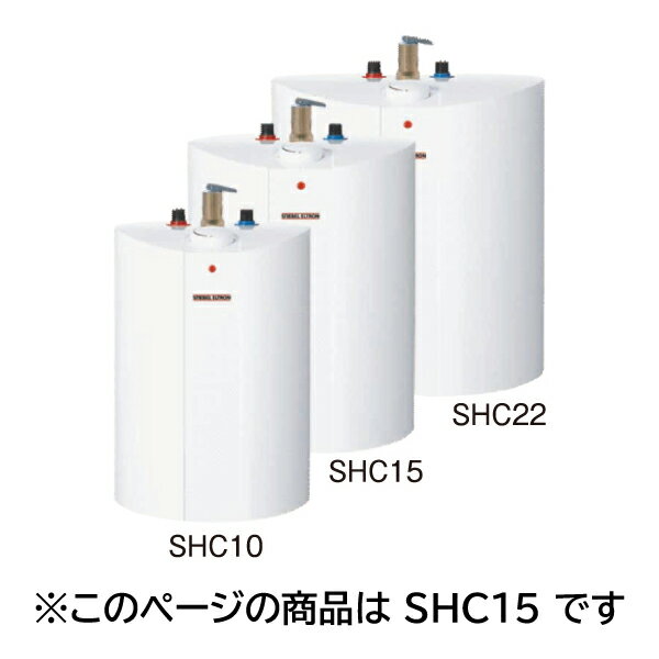 ＼6/10 当店最大P6倍※要エントリー／【メーカー直送】【代引不可】【日時指定不可】【北海道・沖縄・離島不可】スティーベル SHCシリーズ 貯湯式電気温水器 単相100V 900kW 貯湯量15L SHC-15【KK9N0D18P】
